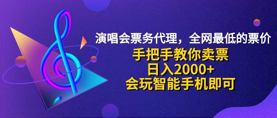 演唱会低价票代理，小白一分钟上手，手把手教你卖票，日入2000+，会玩…-云资源库