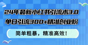 24年最新小红书引流术3.0，单日引流300+精准创业粉，简单粗暴，精准高效！-云资源库