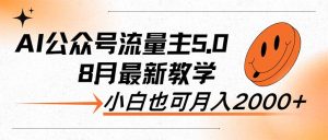 AI公众号流量主5.0，最新教学，小白也可日入2000+-云资源库