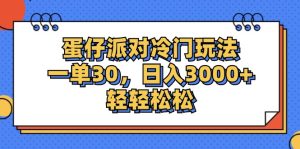 蛋仔派对冷门玩法，一单30，日入3000+轻轻松松-云资源库