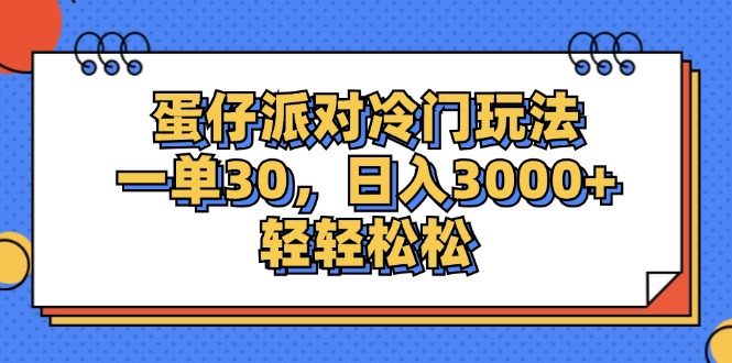 蛋仔派对冷门玩法，一单30，日入3000+轻轻松松-云资源库