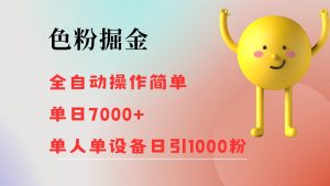 色粉掘金 全自动 操作简单 单日收益7000+  单人单设备日引1000粉-云资源库