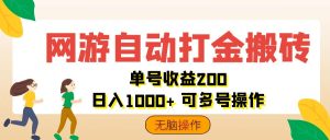 网游自动打金搬砖，单号收益200 日入1000+ 无脑操作-云资源库