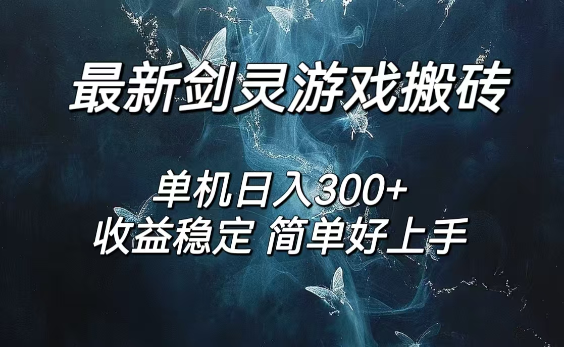 剑灵怀旧服打金搬砖，日人300+，简单无脑操作，可矩阵-云资源库