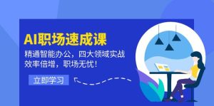 AI职场速成课：精通智能办公，四大领域实战，效率倍增，职场无忧！-云资源库