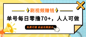 日常刷视频日入70+，全民参与，零门槛代理，收益潜力无限！-云资源库