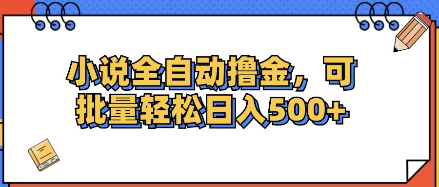 小说全自动撸金，可批量日入500+-云资源库