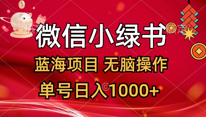 微信小绿书，蓝海项目，无脑操作，一天十几分钟，单号日入1000+-云资源库