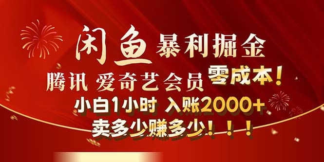 闲鱼全新暴力掘金玩法，官方正品影视会员无成本渠道！小白1小时收…-云资源库