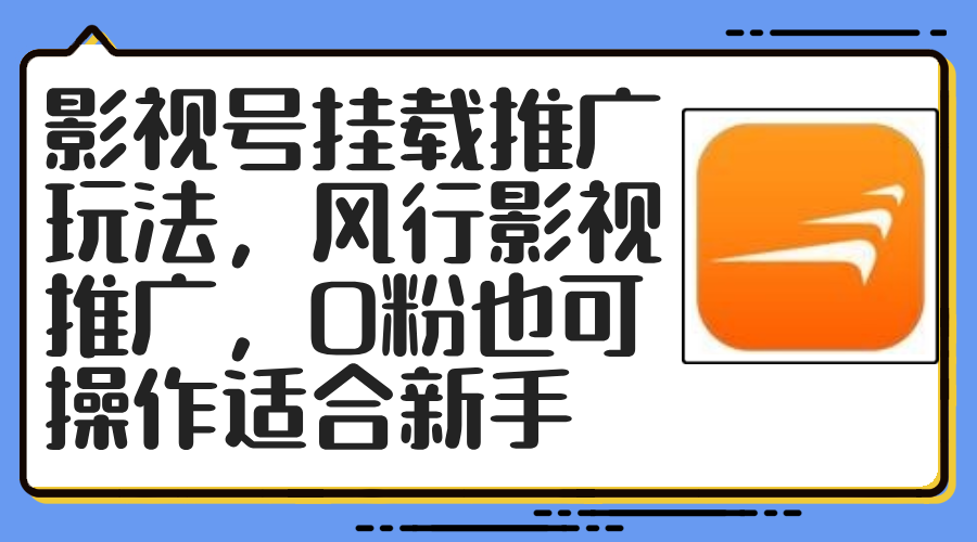 影视号挂载推广玩法，风行影视推广，0粉也可操作适合新手-云资源库