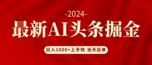 AI头条掘金 小白也能轻松上手 日入1000+-云资源库