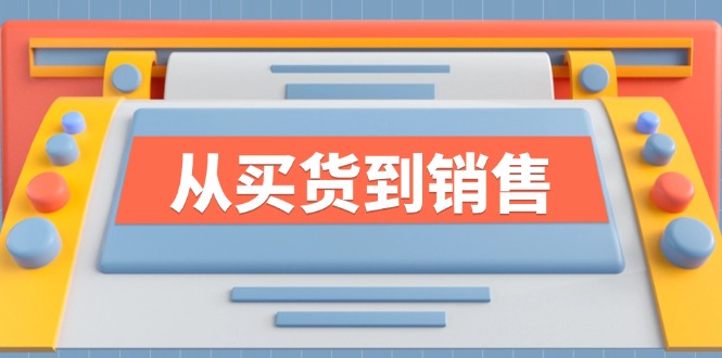 《从买货到销售》系列课，全方位提升你的时尚行业竞争力-云资源库