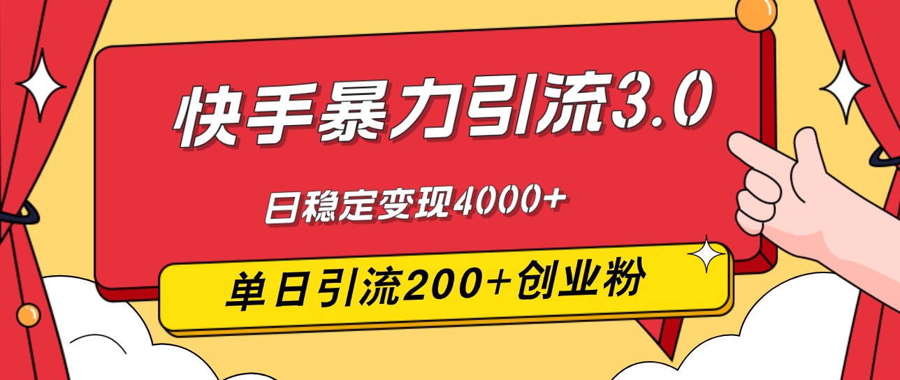 快手暴力引流3.0，最新玩法，单日引流200+创业粉，日稳定变现4000+-云资源库