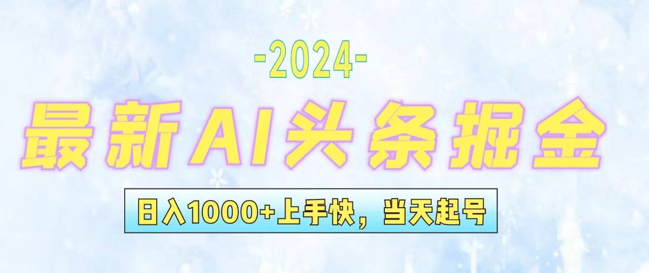 今日头条最新暴力玩法，当天起号，第二天见收益，轻松日入1000+，小白…-云资源库