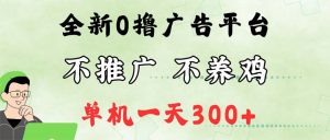 最新广告0撸懒人平台，不推广单机都有300+，来捡钱，简单无脑稳定可批量-云资源库