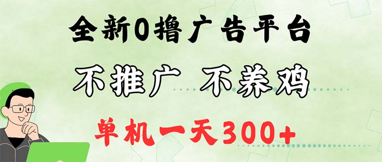 最新广告0撸懒人平台，不推广单机都有300+，来捡钱，简单无脑稳定可批量-云资源库