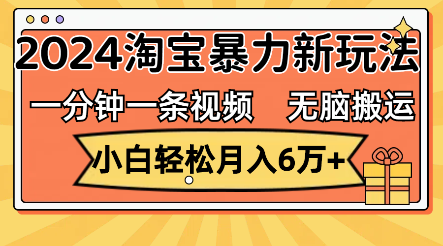 一分钟一条视频，无脑搬运，小白轻松月入6万+2024淘宝暴力新玩法，可批量-云资源库