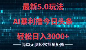 今日头条5.0最新暴利玩法，轻松日入3000+-云资源库