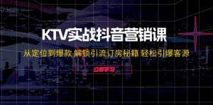 KTV实战抖音营销课：从定位到爆款 解锁引流订房秘籍 轻松引爆客源-无水印-云资源库