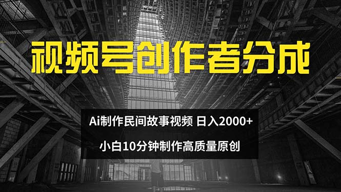 视频号创作者分成 ai制作民间故事 新手小白10分钟制作高质量视频 日入2000-云资源库