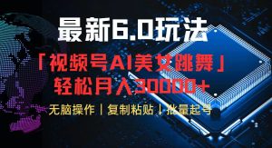 视频号6.0最新玩法AI美女跳舞，轻松月入30000+-云资源库