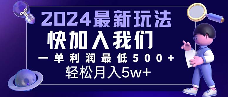 三天赚1.6万！每单利润500+，轻松月入7万+小白有手就行-云资源库