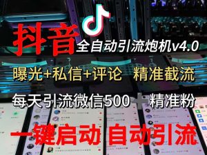 渡鸦科技抖音V4.0曝光炮机 全自动截流精准粉 创业粉 私域引流微信日+500人-云资源库