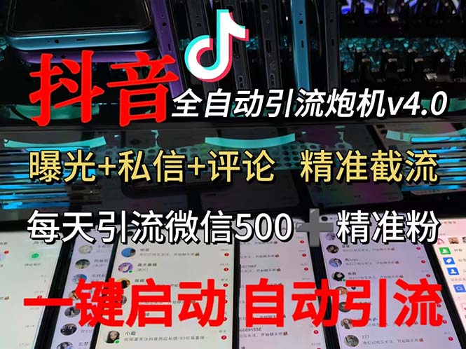 渡鸦科技抖音V4.0曝光炮机 全自动截流精准粉 创业粉 私域引流微信日+500人-云资源库