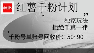 红薯千粉回收计划，单账号收益50+，可矩阵操作-云资源库