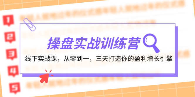 操盘实操训练营：线下实战课，从零到一，三天打造你的盈利增长引擎-云资源库