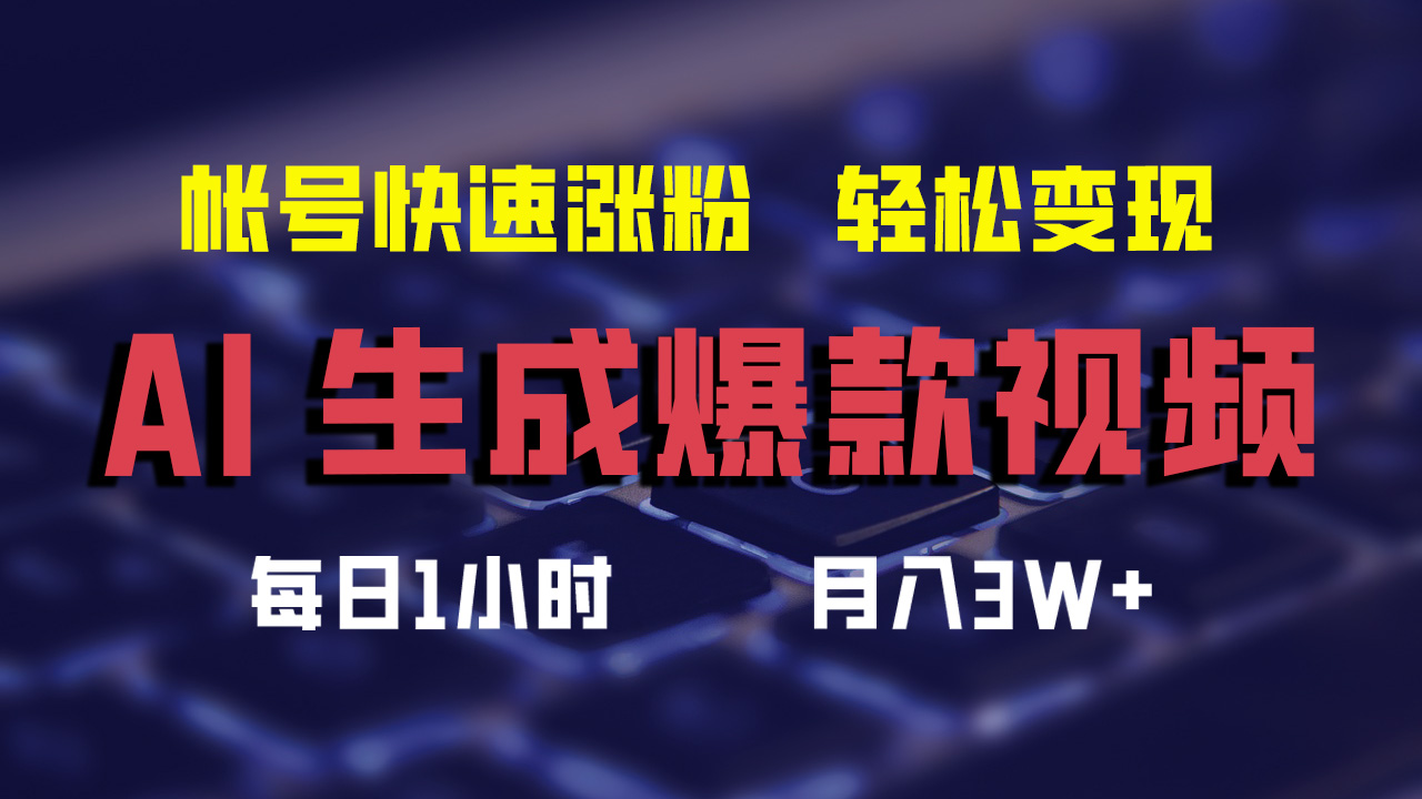 AI生成爆款视频，助你帐号快速涨粉，轻松月入3W+-云资源库