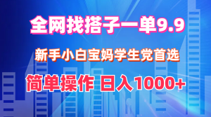 全网找搭子1单9.9 新手小白宝妈学生党首选 简单操作 日入1000+-云资源库