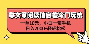 靠文章阅读信息差冷门玩法，一单10元，小白一部手机，日入2000+轻轻松松-云资源库