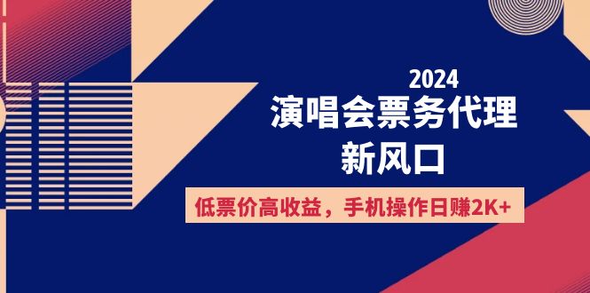 2024演唱会票务代理新风口，低票价高收益，手机操作日赚2K+-云资源库