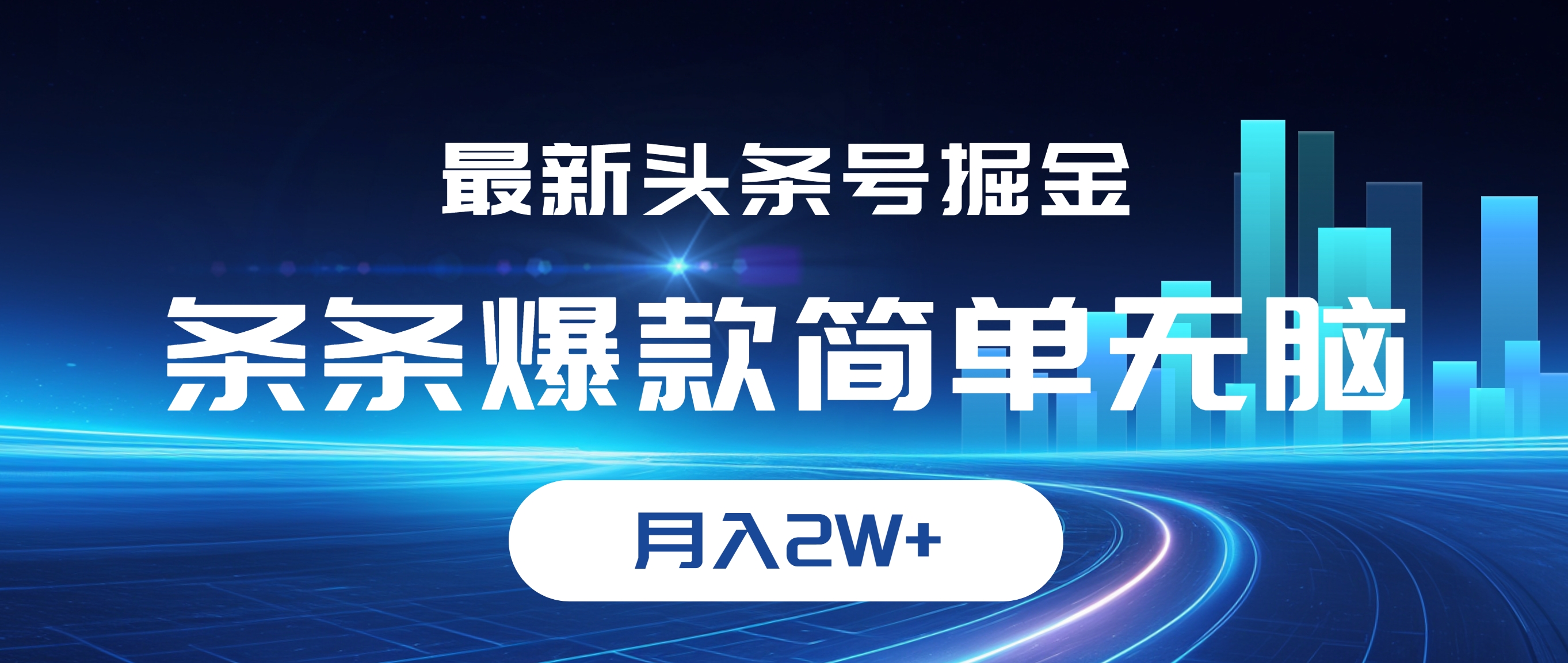 图片[1]-最新头条号掘金，条条爆款,简单无脑，月入2W+-云资源库