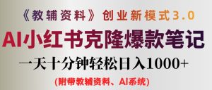 AI小红书教辅资料笔记新玩法，0门槛，一天十分钟发笔记轻松日入1000+（…-云资源库