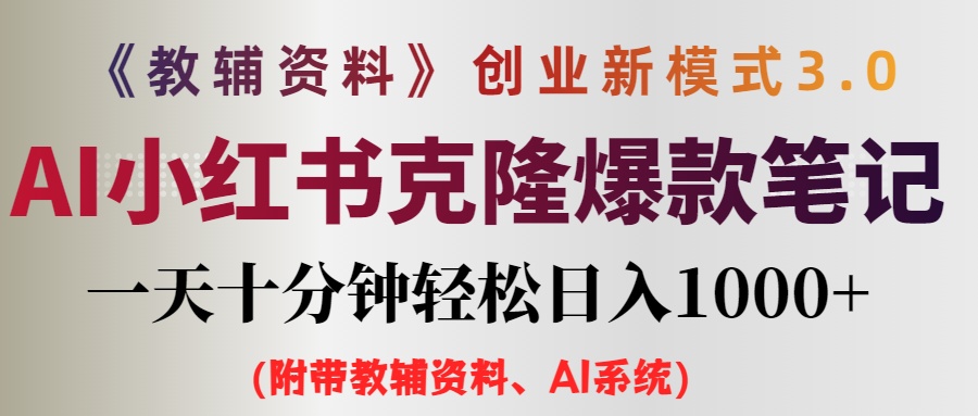 AI小红书教辅资料笔记新玩法，0门槛，一天十分钟发笔记轻松日入1000+（…-云资源库