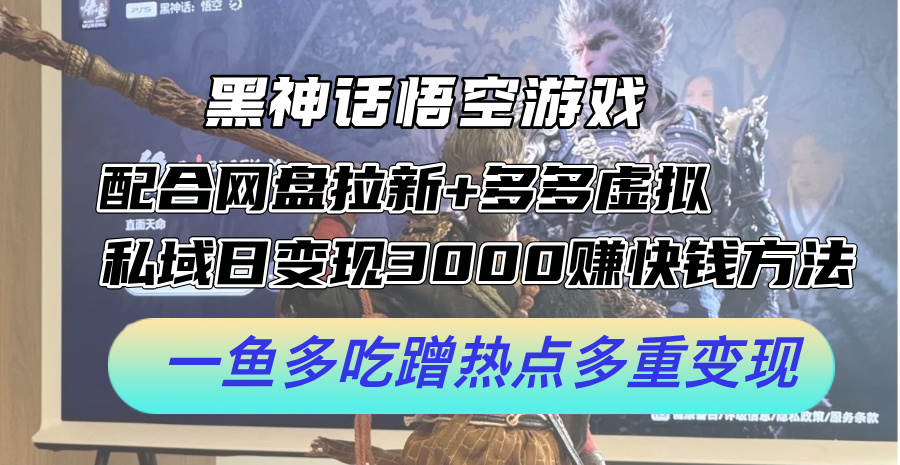 黑神话悟空游戏配合网盘拉新+多多虚拟+私域日变现3000+赚快钱方法。…-云资源库