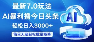 今日头条7.0最新暴利玩法，轻松日入3000+-云资源库