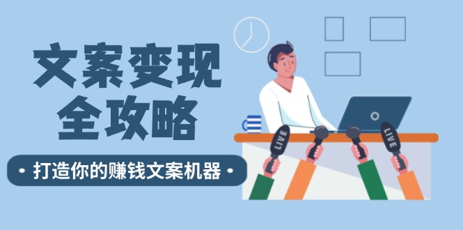 文案变现全攻略：12个技巧深度剖析，打造你的赚钱文案机器-云资源库