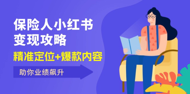 保 险 人 小红书变现攻略，精准定位+爆款内容，助你业绩飙升-云资源库