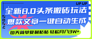 AI头条搬砖，爆款文章一键生成，每天复制粘贴10分钟，轻松月入3w+-云资源库