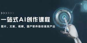 一站式AI创作课程：图片、文案、视频，国产软件助你高效产出-云资源库