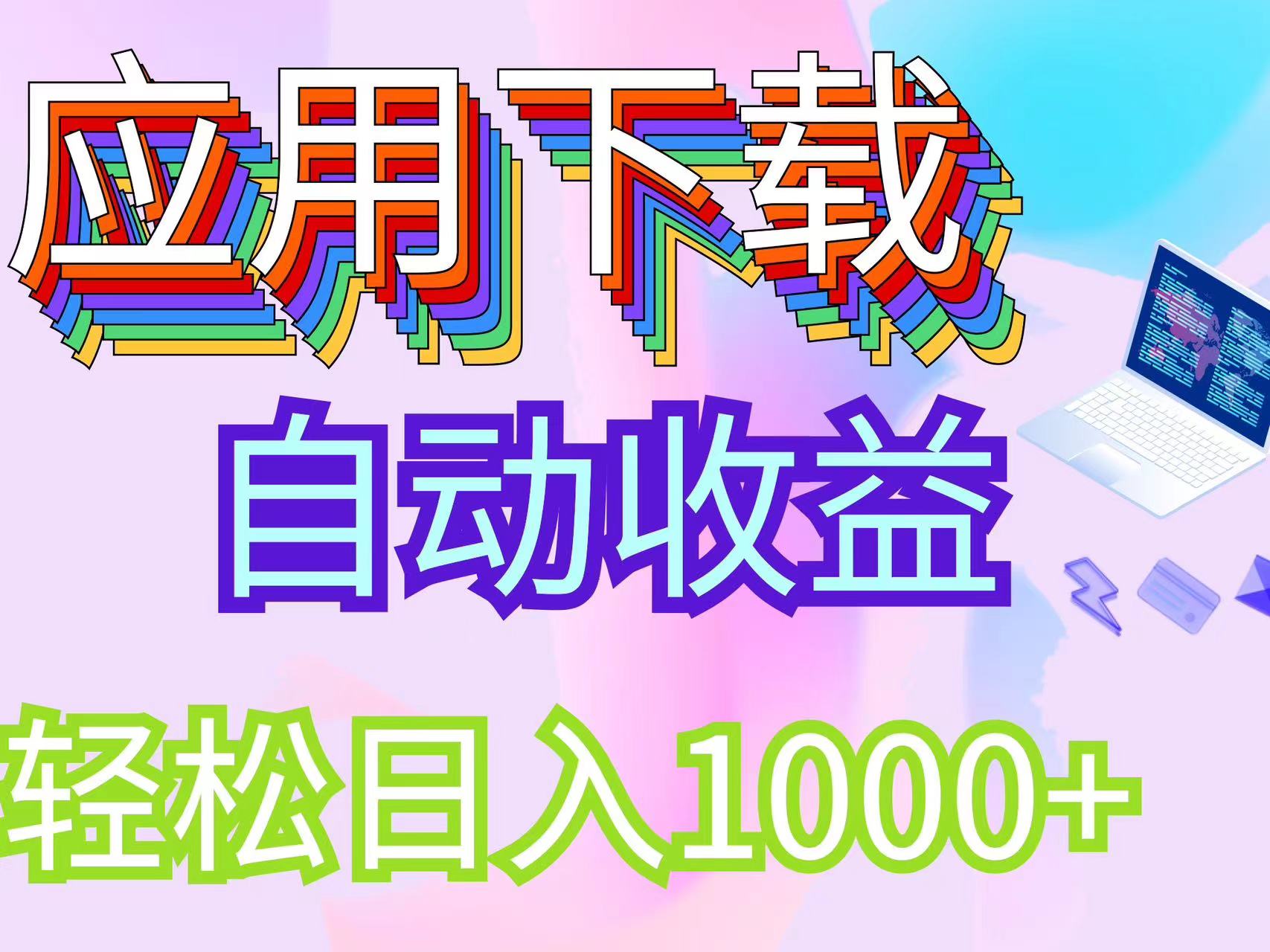 最新电脑挂机搬砖，纯绿色长期稳定项目，带管道收益轻松日入1000+-云资源库