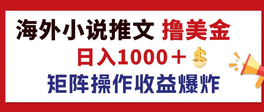 最新海外小说推文撸美金，日入1000＋ 蓝海市场，矩阵放大收益爆炸-云资源库