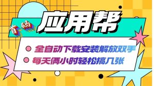 应用帮下载安装拉新玩法 全自动下载安装到卸载 每天俩小时轻松搞几张-云资源库