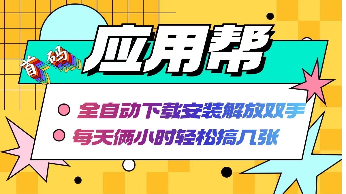 应用帮下载安装拉新玩法 全自动下载安装到卸载 每天俩小时轻松搞几张-云资源库