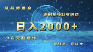 短视频掘金，刷刷视频就有收益.小白无脑操作，日入2000+-云资源库