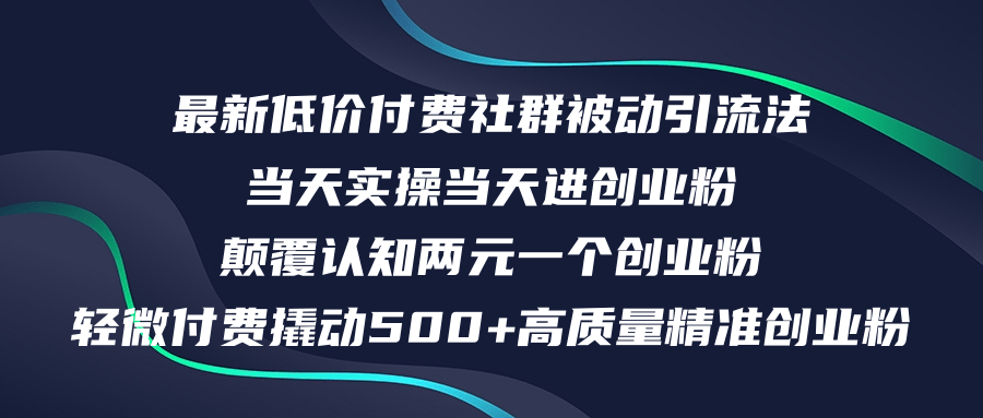 最新低价付费社群日引500+高质量精准创业粉，当天实操当天进创业粉，日…-云资源库