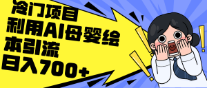 利用AI母婴绘本引流，私域变现日入700+（教程+素材）-云资源库